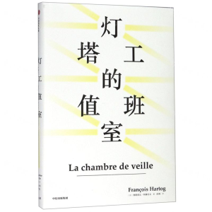 [M]灯塔工的值班室(精)-9787508699530