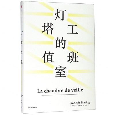 [M]灯塔工的值班室(精)-9787508699530