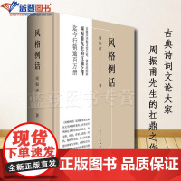 正版风格例话中国青年出版社周振甫著文学理论文学评论与研究古典文学理论古典诗词文论大家著名文学书籍古代诗词小说古典文学整理