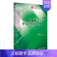 药理学学习指导与习题集 [正版]生理学学习指导与习题集人卫版第九版9妇产科学病理诊断书10局部系统解剖生物化学外科医学统