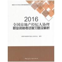 正版新书]2016全国房地产经纪人协理职业资格考试复习题及解析方