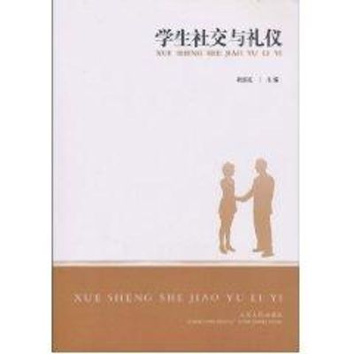 [M]学生社交与礼仪-9787209054065