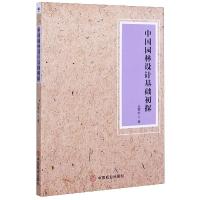 正版新书]中国园林设计基础初探王雪松9787520812160