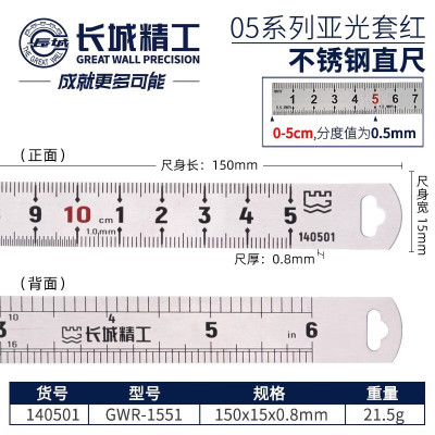 长城精工 05系列亚光套红不锈钢直尺 GW-140501 150×15×0.8mm GWR-1551 1把