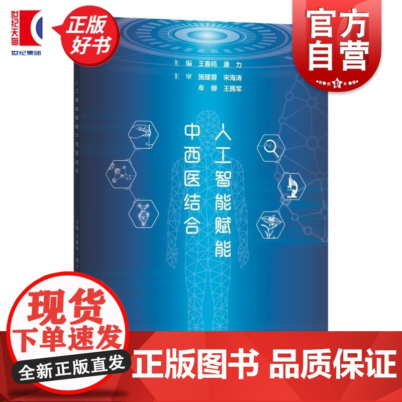 人工智能赋能中西医结合 王春鸣康力主编上海科学技术出版社中医人工智能AI