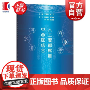 人工智能赋能中西医结合 王春鸣康力主编上海科学技术出版社中医人工智能AI