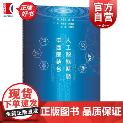 人工智能赋能中西医结合 王春鸣康力主编上海科学技术出版社中医人工智能AI