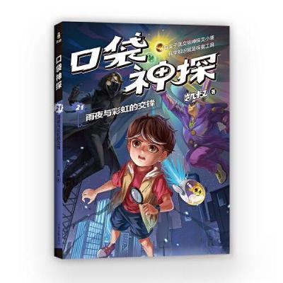 正版新书]口袋神探21.雨夜与彩虹的交锋果麦文化 出品;凯叔978