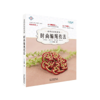 音像容易跟着做(时尚编绳技法)/手作生活GOODTIME编辑部