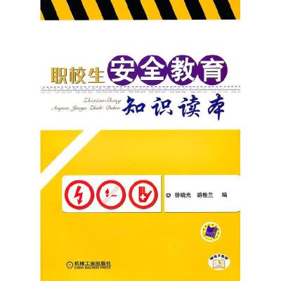 正版新书]职校生安全教育知识读本徐晓光,胡桂兰 编97871113295