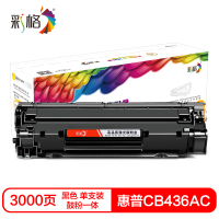 彩格CB436AC硒鼓(鼓粉一体)黑色单支装(适用惠普HP P1505 M1120/M1522MFP)打印页数:3000