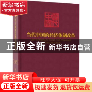正版 当代中国的经济体制改革(精) 《当代中国》丛书编辑委员会