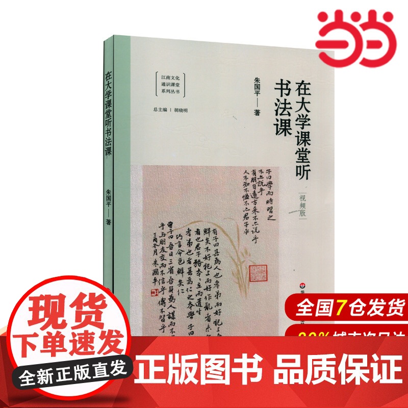 在大学课堂听书法课.朱国平/9787576016840华东师范大学出版社
