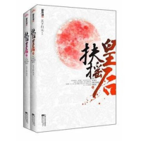 正版新书]扶摇皇后(全二册)天下归元9787539945057