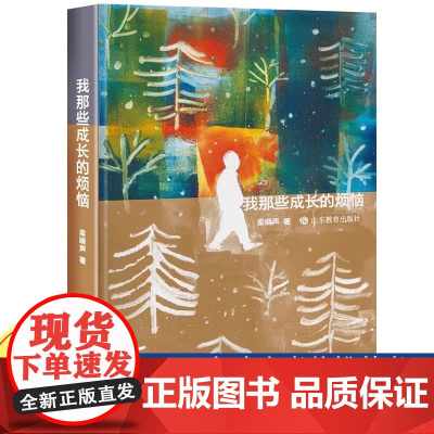我那些成长的烦恼 梁晓声 茅盾文学奖作者 深情讲述童年回忆中的烦恼与感动 小课外阅读书籍小说故事书 新华正版正版书籍