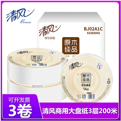 清风大盘纸3层200米商用大卷纸3卷实惠装酒店专用家用厕所珍宝卫生纸餐饮公共大卷纸