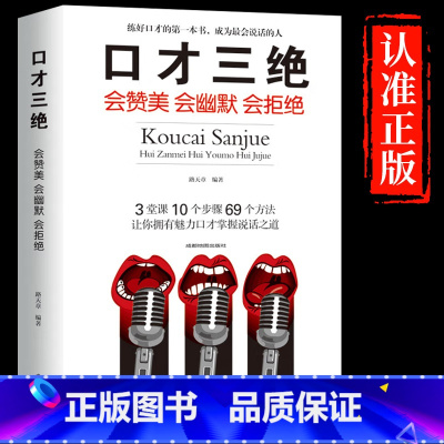 [正版]口才三绝跟任何人都聊得来书籍跟谁都能都可以学会表达与沟通情商书籍掌控谈话如何提升说话的技巧艺术怎样提高情商书好