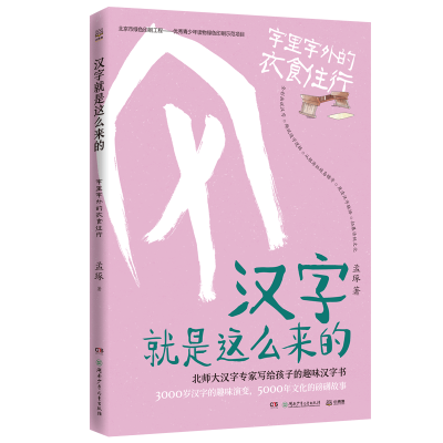 正版新书]汉字就是这么来的:字里字外的衣食住行/孟琢孟琢978755