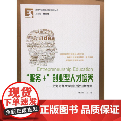 “服务+”创业型人才培养)——上海财经大学创业企业案例集