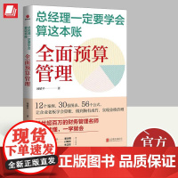 2023新书 总经理一定要学会算这本账:全面预算管理 汤婧平 著 让老板学会算账企业管理经管励志 北京联合出版公司