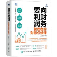 [N]向财务要利润(管理者的财务必修课)-9787115561305