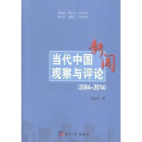 正版新书]当代中国观察与评论:2004-2014任孟山著9787802575684