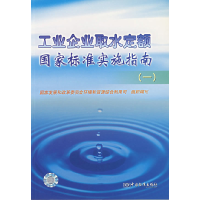 正版新书]工业企业取水定额国家标准实施指南(1)国家发展和改革