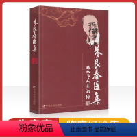 [正版] 朱良春医集 朱良春著 可搭朱良春医案医论用药经验集临床经验疑难杂病辨治汤头歌诀详解虫类药的应用精方治验实录购