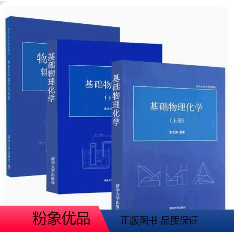 基础物理化学 上下册+辅导与答疑 共3册 [正版]基础物理化学 上下册+物理化学辅导与答疑 朱文涛 共3册 清华大学