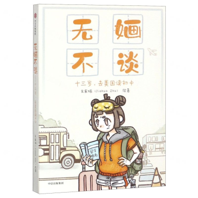 [M]无婳不谈(十三岁去美国读初中)-9787521703566