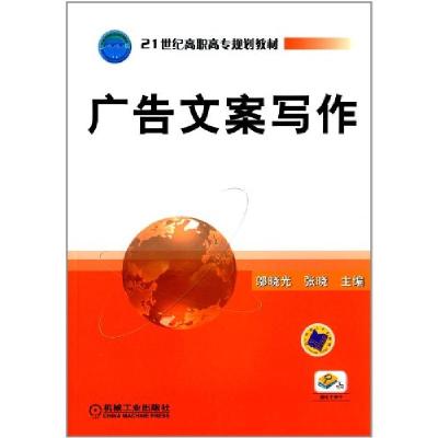 正版新书]广告文案写作/邬晓光/21世纪高职高专规划教材 邬晓光