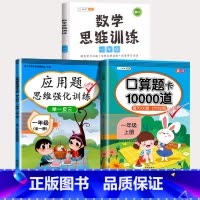 1年级 应用题+数学思维+口算题 小学一年级 [正版]2023新版一年级数学思维训练应用题天天练上册下册专项强化练习题大
