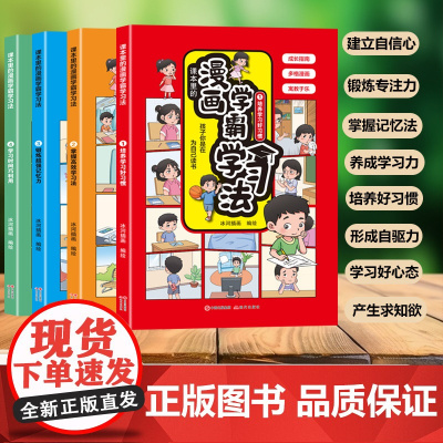课本里的漫画学霸学习法(全4册)高效培养孩子学习力抗压力快乐学习解决厌学问题中小学学习方法