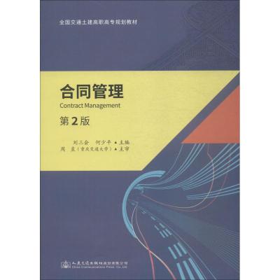 合同管理(第二版)