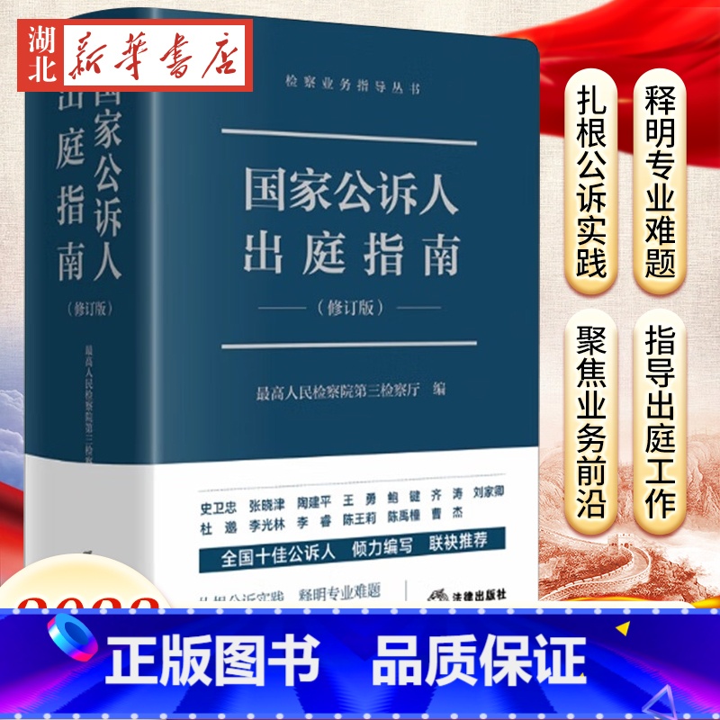 [正版]2023新版 国家公诉人出庭指南 修订版 人民检察院第三检察厅编著 检察业务指导丛书 公诉人出庭规范 978