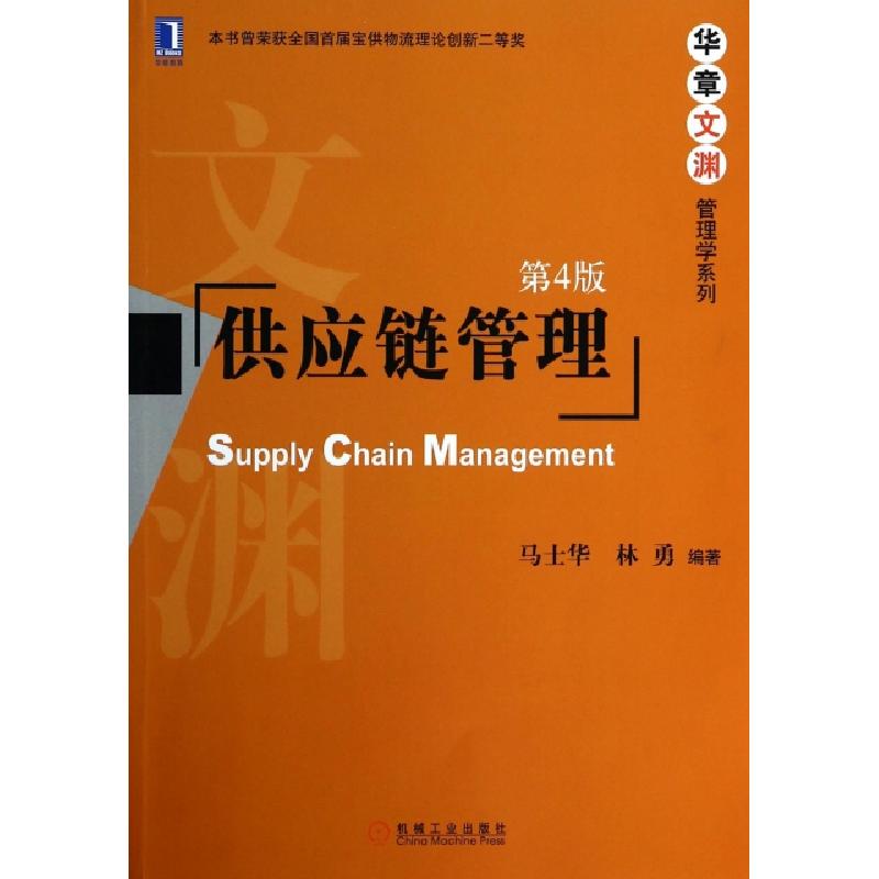 正版新书]供应链管理(第4版)/华章文渊管理学系列马士华//林勇97