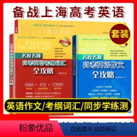 考纲词汇+学练测+作文[套装3册] 高考 [正版]上海名校名师高考英语考纲词汇全攻略作文全攻略第2版同步学练测语法全攻略