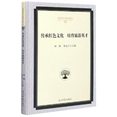 正版新书]传承红色文化培育旅游英才(精)编者:林娜//林业江|责编