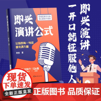 时光学 即兴演讲公式 一开口就征服他人致辞技巧口才训练领导干部讲话沟通技巧高情商聊天术回话说话技巧为人成功励志书籍