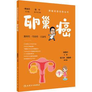 [M]卵巢癌-9787117341073