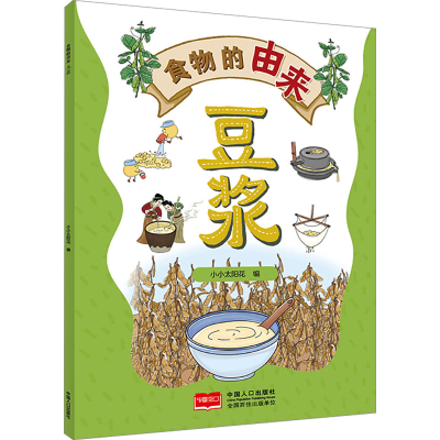 正版新书]食物的由来 豆浆(漫画食物由来 科普绘本)小小太阳花