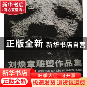 正版 刘焕章雕塑作品集 刘焕章著 人民美术出版社 9787102021621