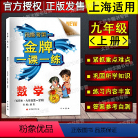 [正版]金牌一课一练 数学 九年级第一学期/9年级上 中西书局 上海版教辅