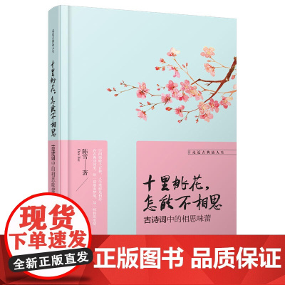 走近古典品人生:十里桃花,怎能不相思,古诗词中的相思味蕾 陈雪 哈尔滨出版社 正版书籍
