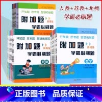 附加题2本[上册+下册]人教版 小学一年级 [正版]2024小学数学附加题周周练学霸必刷题一二三四五六年级上册下册人教版