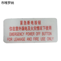 市唯罗纳标识标牌紧急断电按钮99mm*45mm块