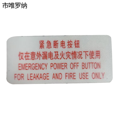 市唯罗纳标识标牌紧急断电按钮99mm*45mm块