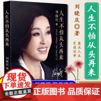 [正版]人生不怕从头再来 刘晓庆著 刘晓庆自传 不老女神刘晓庆随笔回忆录 女性青春励志成功自我实现书籍 明星人物传记