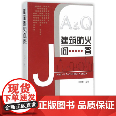 建筑防火问答 郭树林主编 中国建筑工业出版社 正版书籍