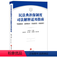 [正版]直发民法典担保制度司法解释适用指南 专题解读 适用难点 风险防范 类案指引 申惠文著 978751975532